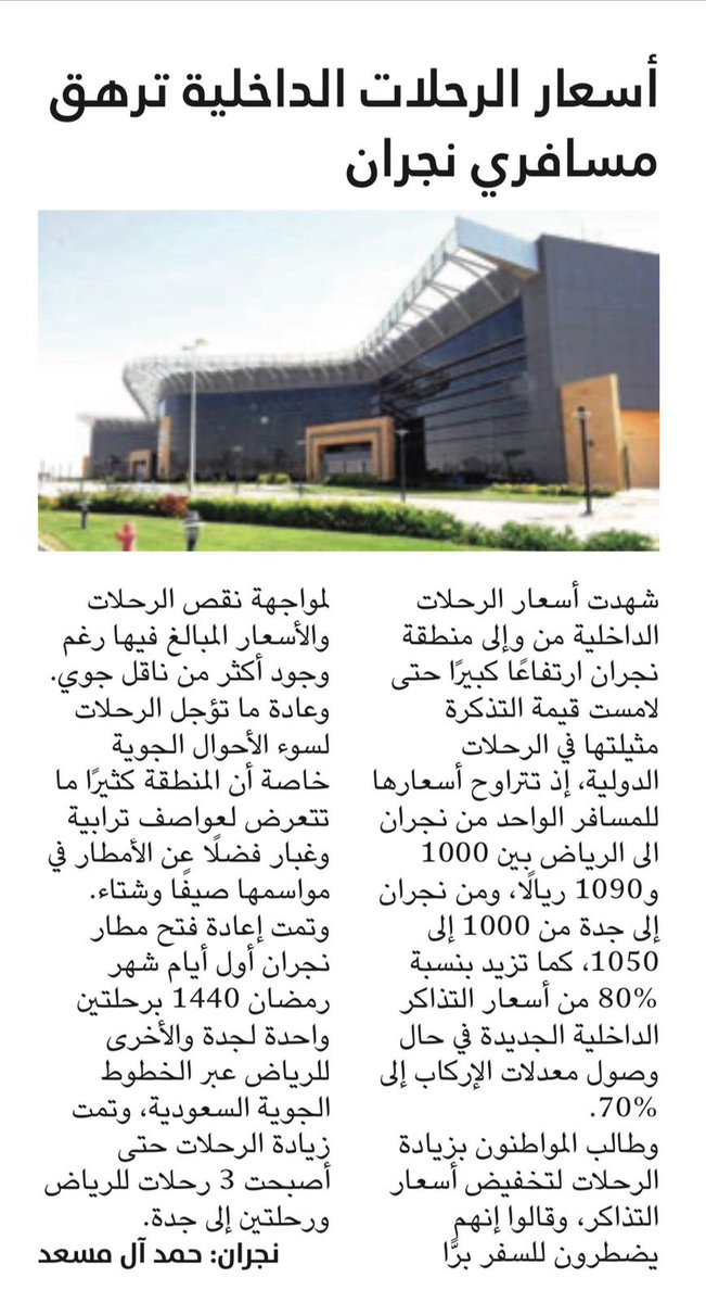 أسعار الرحلات الداخلية ترهق مسافري #نجران 

<a href="/AlwatanSA/">جريدة الوطن السعودية</a> #الوطن_اكثر_من_ذلك #نجران_الان