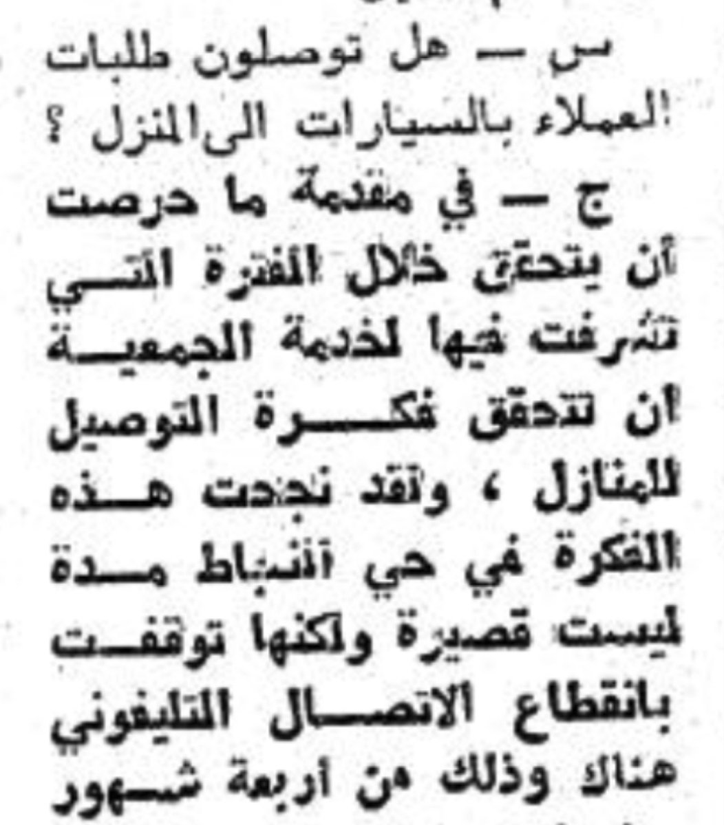mansoralassaf's tweet photo. ويُشهد لحي الملز أنه أول حي تُطبق فيه خدمة توصيل  الطلبات عبر الاتصال بالهاتف ولك أن تتخيل أن هذا كان عام (١٣٨٤) أي قبل (٦٠ عام) من يومنا هذا وهي أسبقية فريدة تزامنت معها أسبقية برامج (الأسر المنتجة) في نفس العام وبذات الحي.. https://t.co/6LnOeftER3