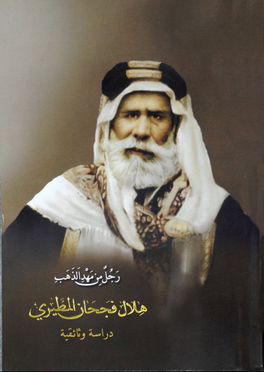 BoJuhaim's tweet photo. أبرز شخصية في مطير جمل ربعة وأهله وهو أكرم رجال مطير  ويستحق النعم  هو هلال فجحان المطيري هذا هو الكريم اللي مات ولامات ذكره ولا أظن يبي يجي بعده ولاسمعنا في أحد قبله https://t.co/6It99kRh8E