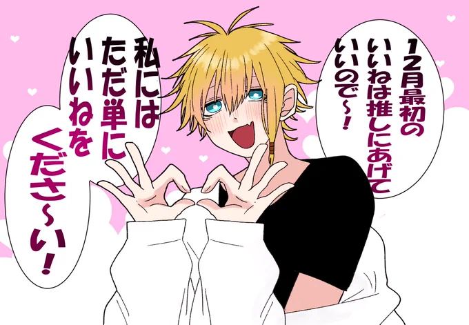 12月最初のいいねをくださいってやつ 