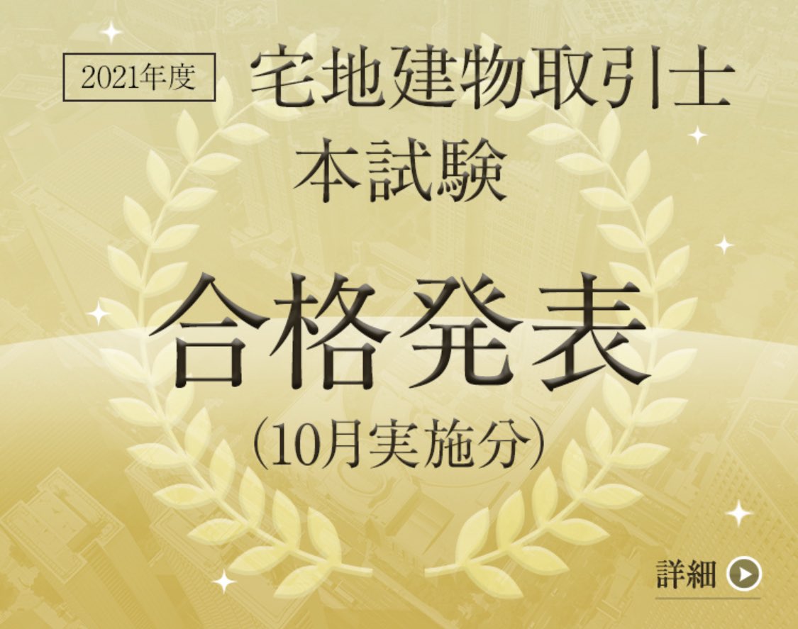 nikken_atsugi's tweet photo. 先程、
令和3年度 #宅地建物取引士
の合格発表がございました🈴

基準点　34点
合格率　17.9% です‼️

受験された方は下記リンクから
チェックしてみてください✅

https://t.co/ymYMrF6VXU https://t.co/8YfSw25HmL