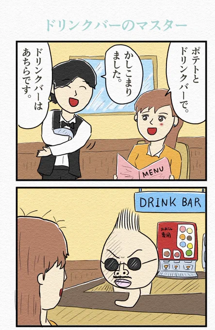 4コマ『ドリンクバーのマスター』 