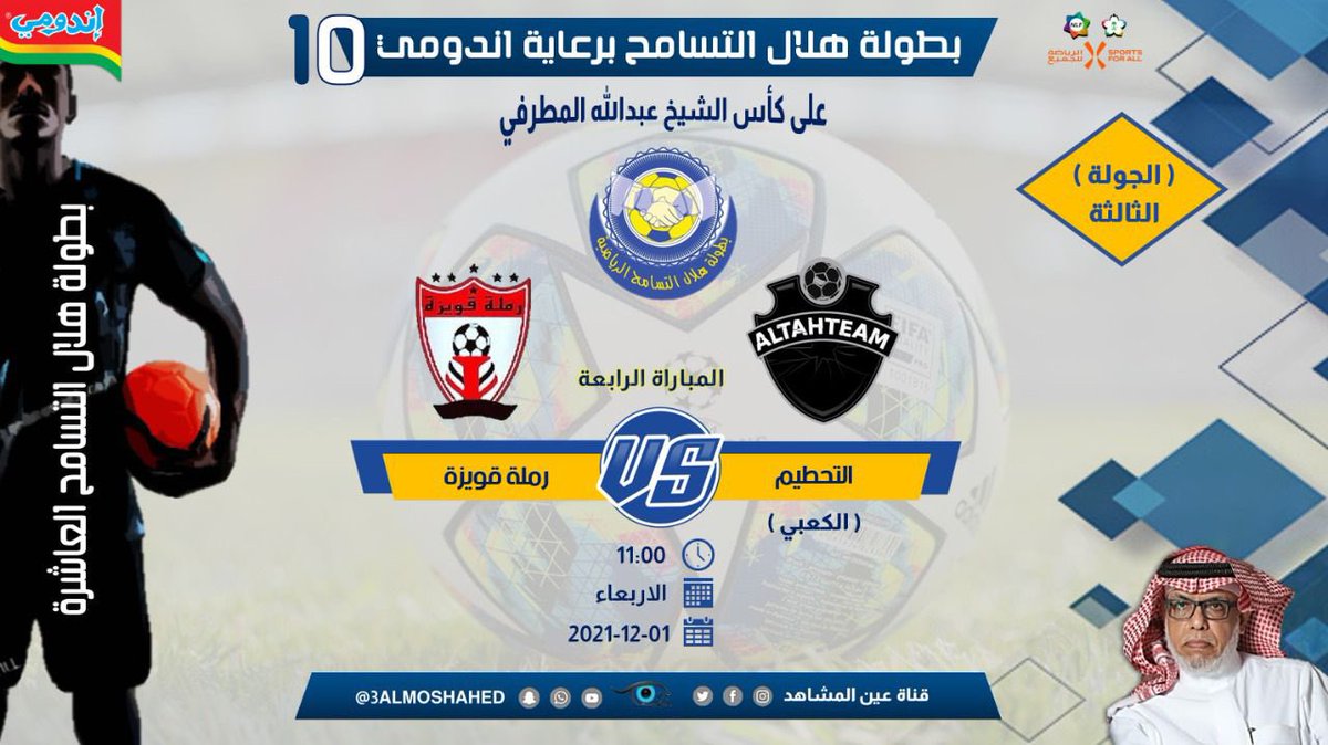 afl_jed's tweet photo. مباريات اليوم الأربعاء 
• بطولة هلال التسامح 10 https://t.co/d20rCX2DDi
