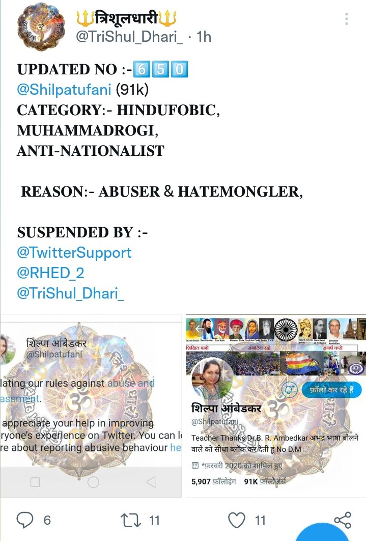 #RestoreShilpaTufani 
  RSS के लोगों ने मूलनिवासी बहन शिल्पा अंबेडकर @Shilpatufani की आवाज को दबाने की कोशिश की सारे बहुजन मिलकर मनुवादियों की आईडी को रिपोर्ट करें सस्पेंड करें @Policy @TwitterGov @TwitterMedia @TwitterNews @TwitterSupport @PayalKamat 
#RestoreShilpaTufani