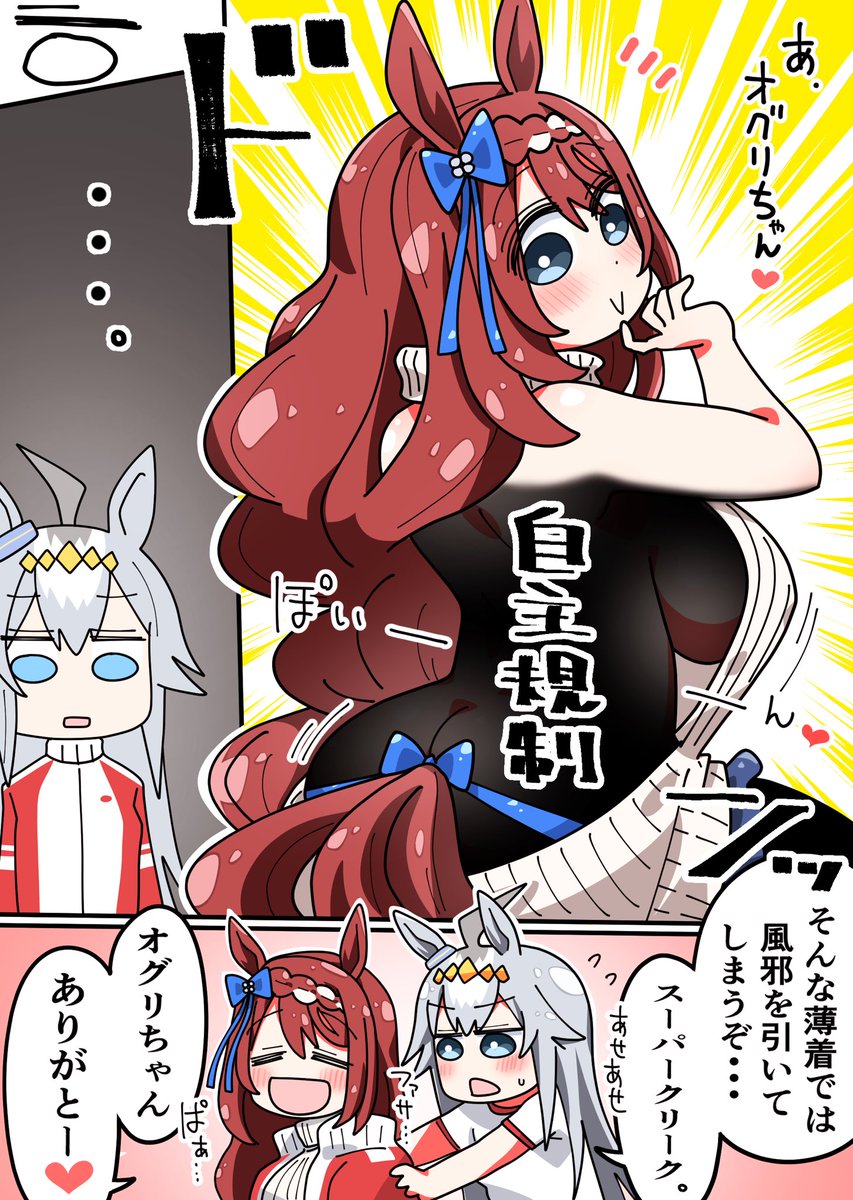 薄着のスーパークリークを純粋に心配するオグリキャップと、それを素直に受け入れるママ(スーパークリーク)
#ウマ娘 