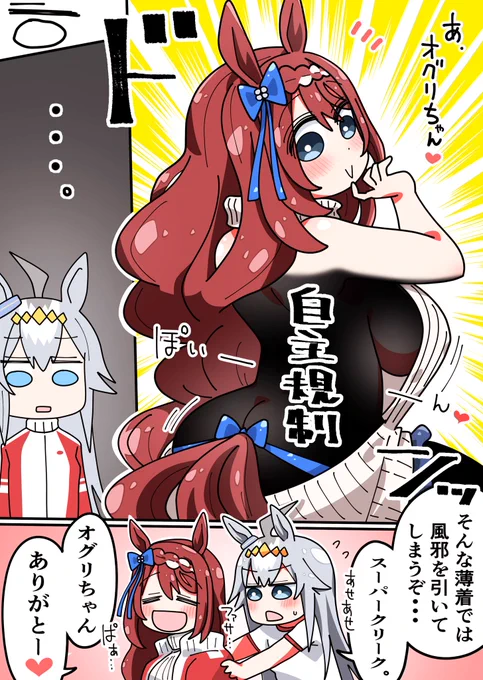 薄着のスーパークリークを純粋に心配するオグリキャップと、それを素直に受け入れるママ(スーパークリーク)
#ウマ娘 
