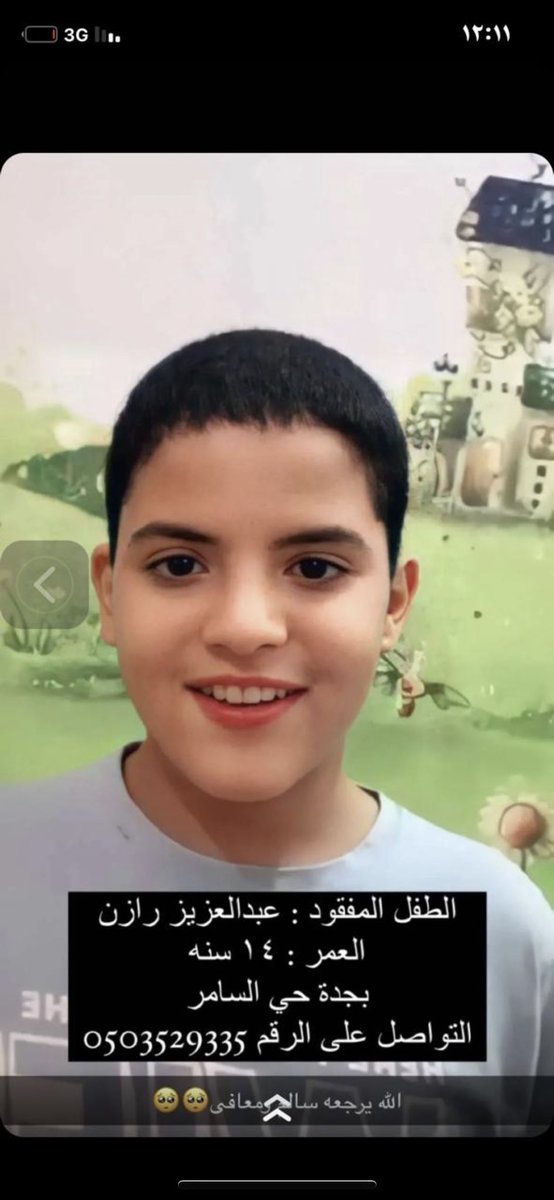 الله يرده لأهله سالم معافى يارب شاركوا لُطفًا🔴🔴
#عبدالعزيز_مفقود_جده