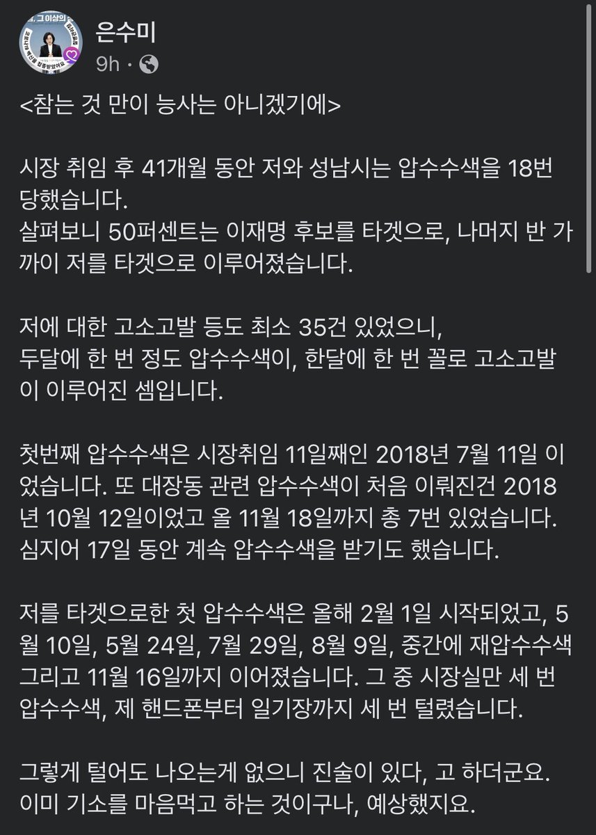 tiny_wings_'s tweet photo. 사건이후 3달쯤 지나서 압수수색 했다는 기록 하나 남기려고 한번쯤 하는 민정당 대상 압수수색과는 참 너무도 다르다. 검찰이 3년간 무려 18번을 털어서 뭐로든 어떻게든 기소를 하고… 그나마 이재명은 그 뭐로든 기소할 걸 못 찾았단 거 아닌가. 대체 민주당 정치인이 무슨 천형인가. https://t.co/AygMF2QjMv