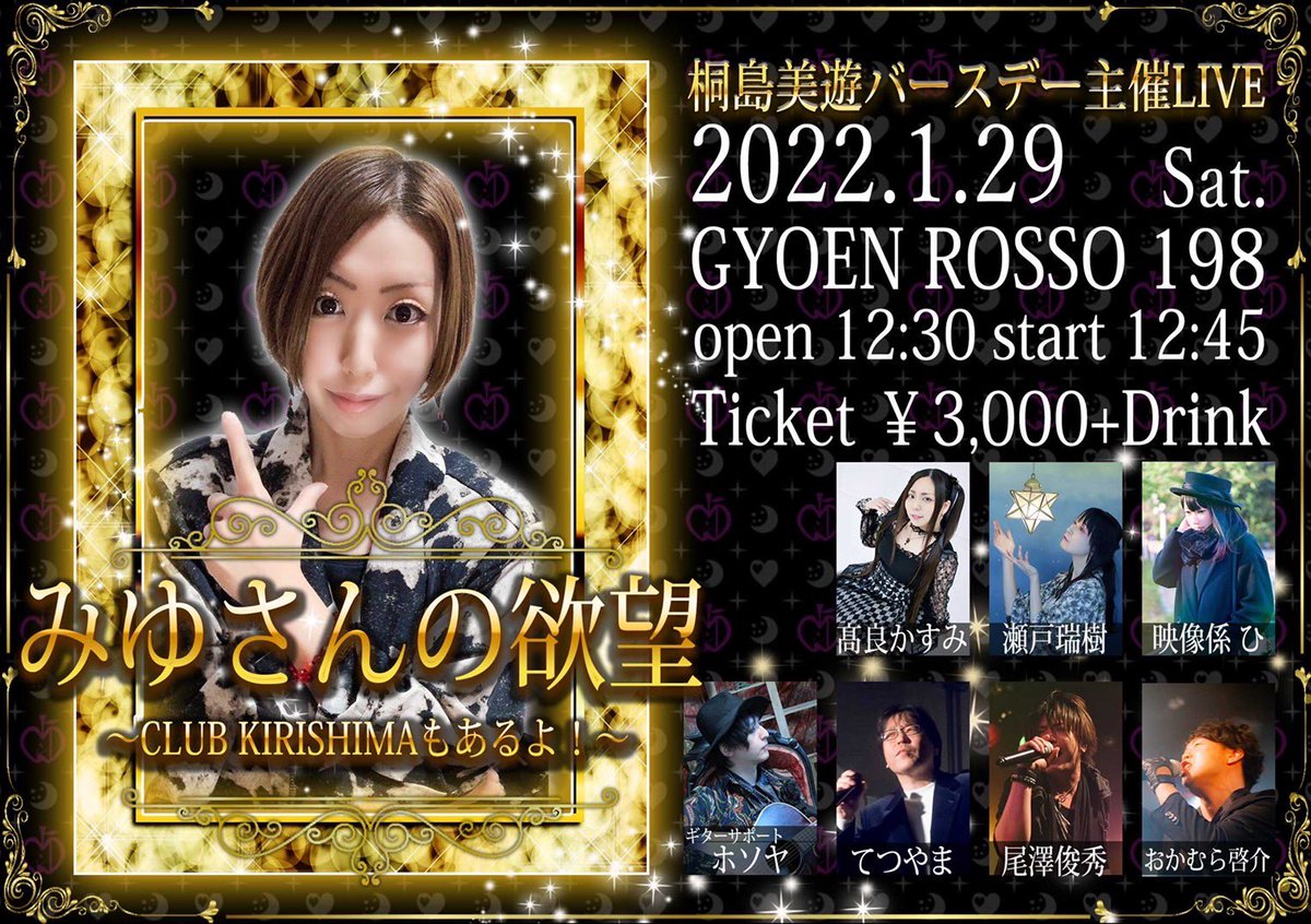 miyu_cirol's tweet photo. 【重要】

桐島美遊バースデー主催LIVE
「みゆさんの欲望」

2022年1月29日(土)
GYOEN ROSSO 198
open 12:30 ／start 12:45(予定)
ticket 3000円+1D

主催:桐島美遊

ゲスト:瀬戸瑞樹、髙良かすみ、おかむら啓介、てつやま、尾澤俊秀

ギターサポート:ホソヤ

映像係:ひ

ご予約は各演者まで！ https://t.co/EI0fH65dyH