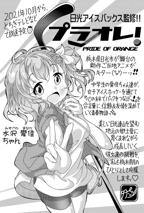 とちぎテレビで、今夜25時00分から『プラオレ!～PRIDE OF ORANGE～🏒』第9話が、放送されますね～♪+。*(pq>ω<*)゜+。* #プラオレ #puraore #とちテレ #絵描きさんと繋がりたい #栃木県民と繋がりたい 
