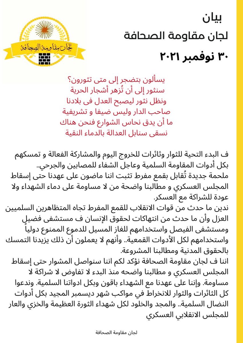sharif_agabani's tweet photo. ⭕️ بيان | لجان مقاومة الصحافة

#مليونية30نوفمبر | #Nov30March 

#الردة_مستحيلة
#لاتفاوض_لاشراكة_لاشرعية
#SudanCoup 
#Sudan https://t.co/LsBKhSiA1J