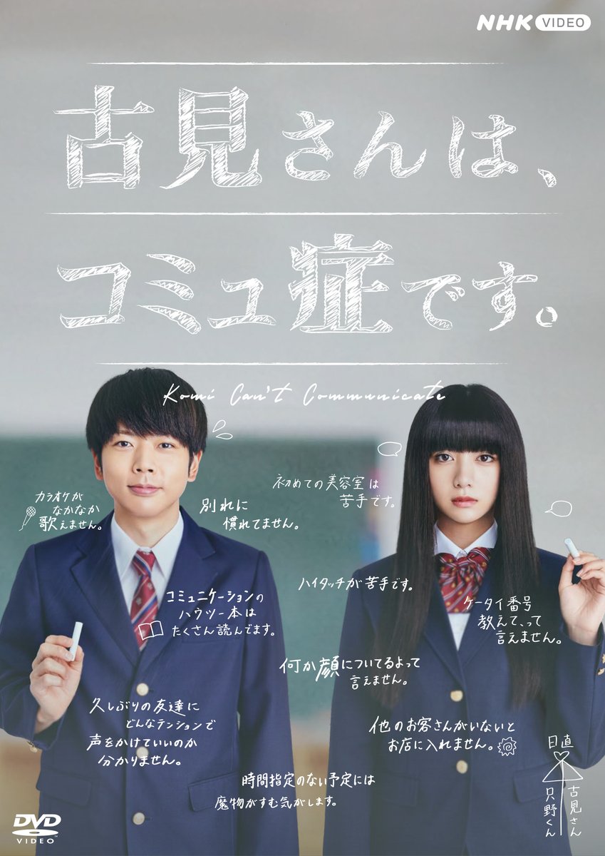 Nhkドラマ 古見さんは コミュ症です Dvd化 22年2月25日発売 国内tv