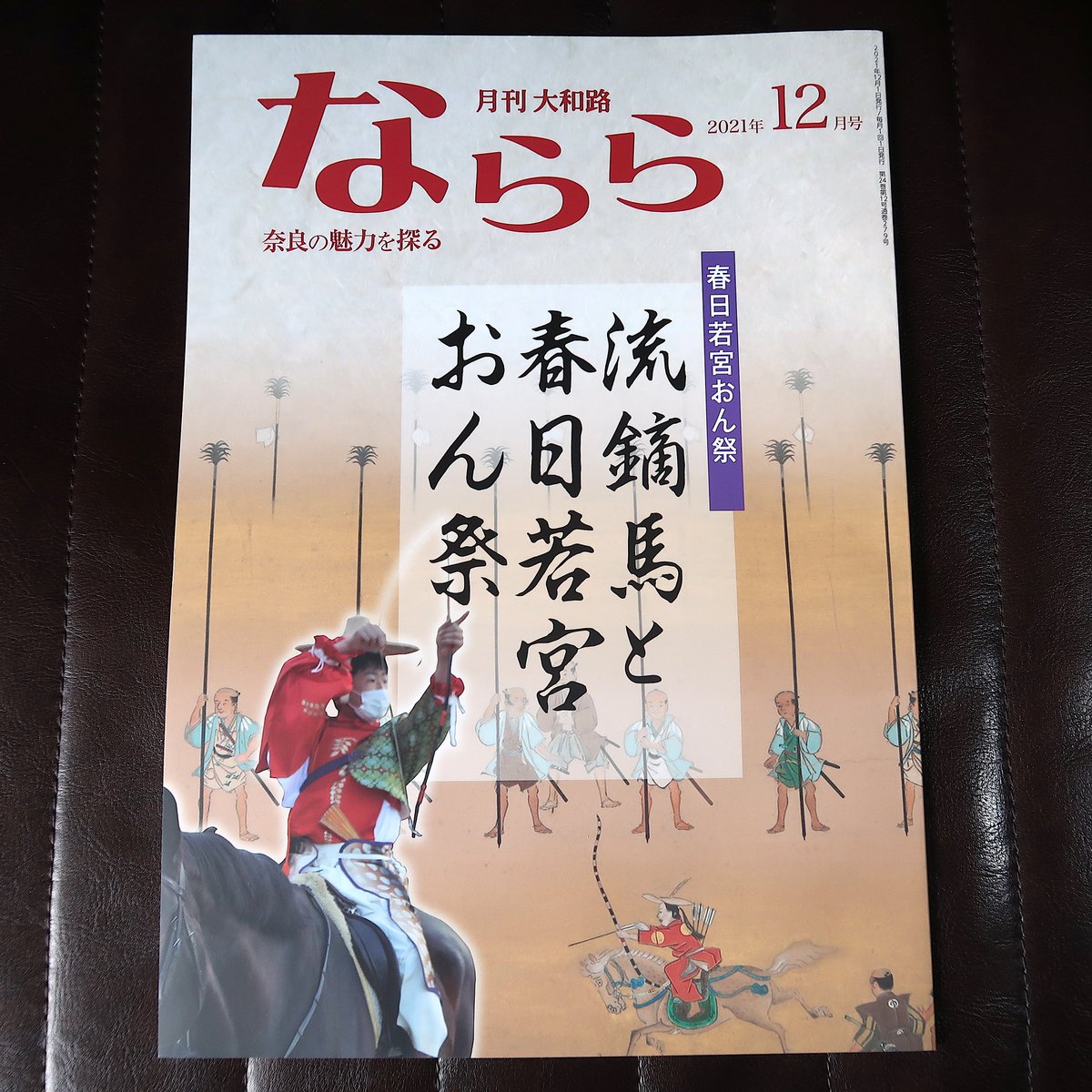12月号の『月間大和路 ならら』は「春日若宮おん祭」特集!
毎年恒例のおん祭特集ですが、今年は流鏑馬にスポットが当てられていて相変わらず濃い内容🐴!
そして注目は「大学的奈良ガイド」のコーナー!!
私の出身地大淀町の偉人。仏典童話の確立者である花岡大学先生が紹介されています✨
