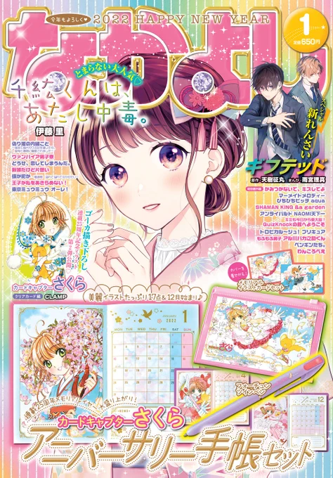 【ニュース】『カードキャプターさくら クリアカード編』58話掲載の「なかよし」1月号は、本日(12/1)発売! 付録は、連載25周年記念ふろく第4弾アニバーサリー手帳セット。 本誌では、連載25周年記念イラスト 第2弾を公開!
連載25周年記念サイト:https://t.co/kOpl5GjQHK 