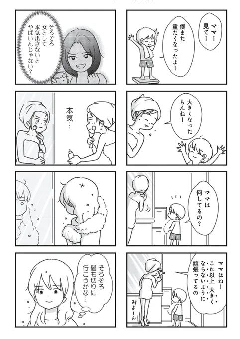8回目の更新です。
なりたい自分ってなんだろう…まずボサボサだった髪を整えてけじめをつけよう…。けど結局、家にいると髪を結んでしまう、という回です(そう簡単には変われない)
#女はいつまで女ですか
https://t.co/DM4oO5ksfS ダ・ヴィンチ ニュース 