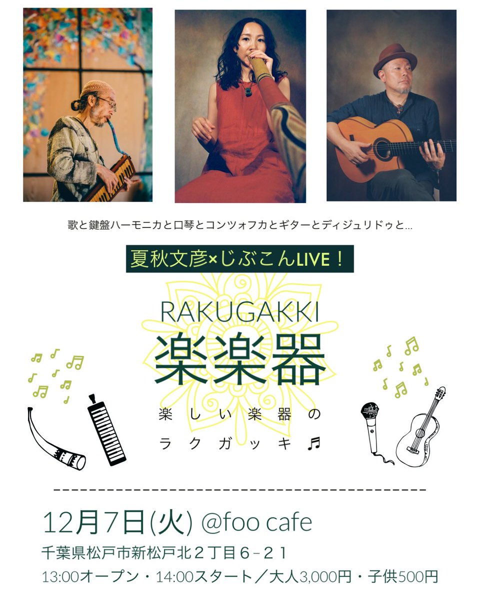 ご予約受付中！！
　
🌸12月7日(火)千葉<a href="/foo/">foo</a> cafe
「楽楽器 - RAKUGAKKi -」
～夏秋文彦×じぶこんLIVE！～
hesocompany.wixsite.com/home/live-info…