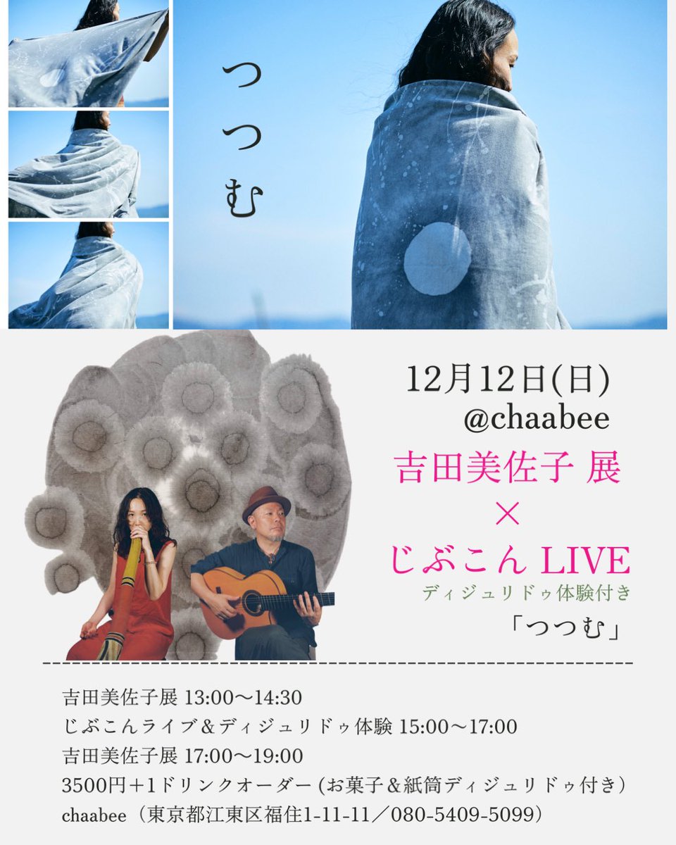 こちらも、予約受付中！！
　
🌸12月12日(日)東京<a href="/chaabee/">Isabel Alonso</a>
「つつむ」
～吉田美佐子 展 × じぶこんLIVE～
※ディジュリドゥ体験付き
hesocompany.wixsite.com/home/live-info…