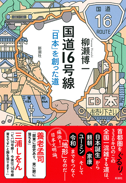 マツコの知らない世界」で取り上げていただいた「国道16号線の世界」は