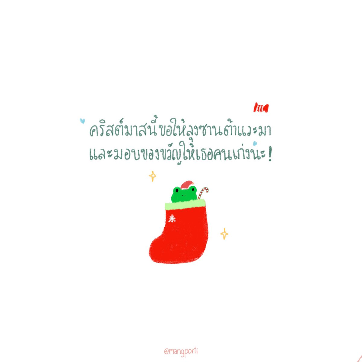 MANGPORTI's tweet photo. เดินทางมาถึงปฎิทินหน้าสุดท้ายของปีแล้วขอให้เธอคนเก่งมีความสุขมากๆ อากาศเย็นก็ขอให้มีถุงมืออุ่นและผ้าผืนโตคอยโอบกอดอยู่เสมอนะคะ 🧣🧤✨

#𝗗𝗲𝗰𝗲𝗺𝗯𝗲𝗿𝗪𝗶𝘀𝗵 🎄🧦 𓈒 ✦ https://t.co/x5QStEj04g