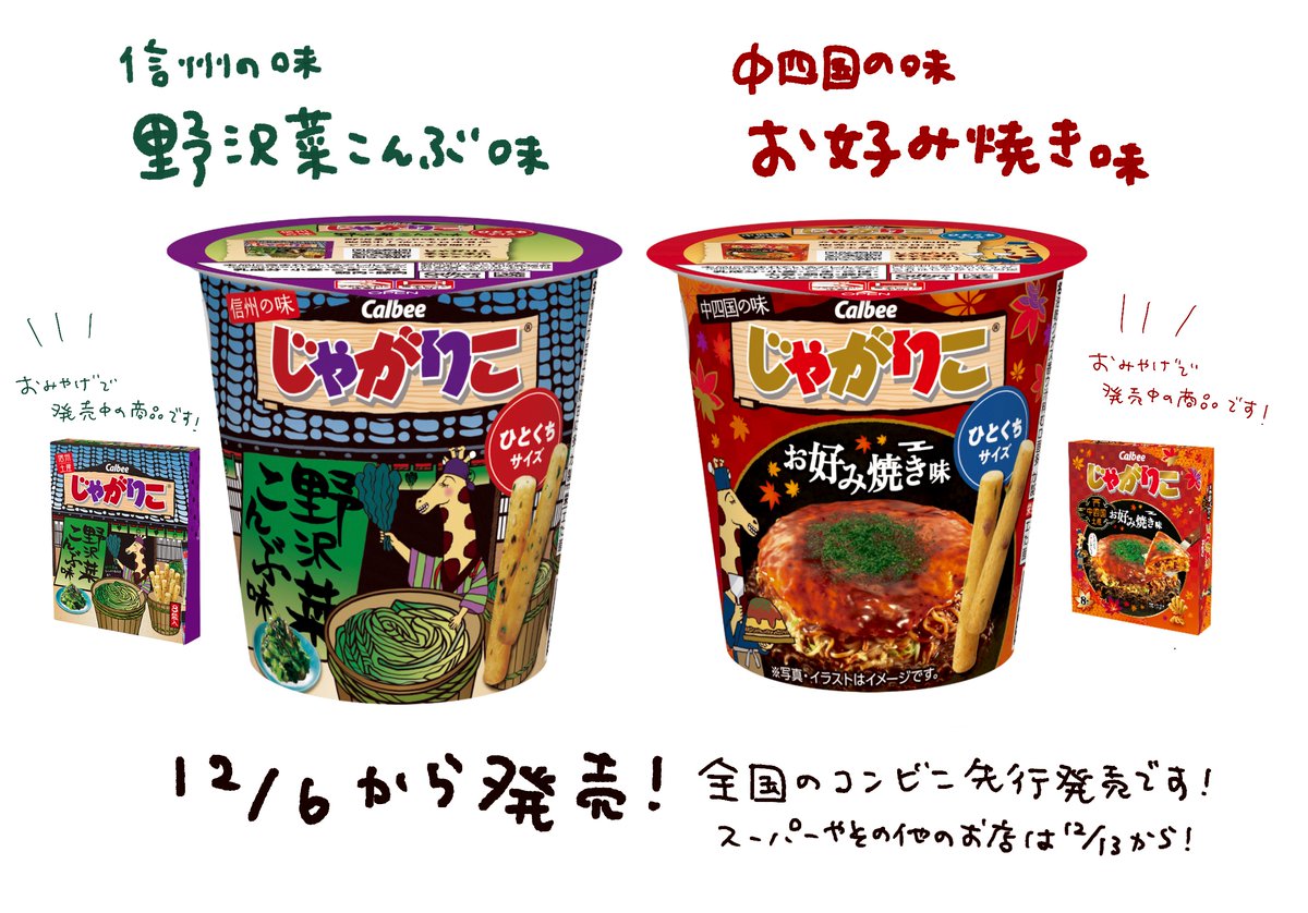 新商品のおしらせ/ 12/6から、＃じゃがりこ野沢菜こんぶ味 と