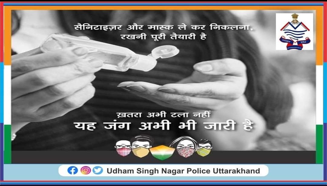 UdhamSNagarPol's tweet image. दो गज को दूरी और मास्क अभी भी है जरूरी।