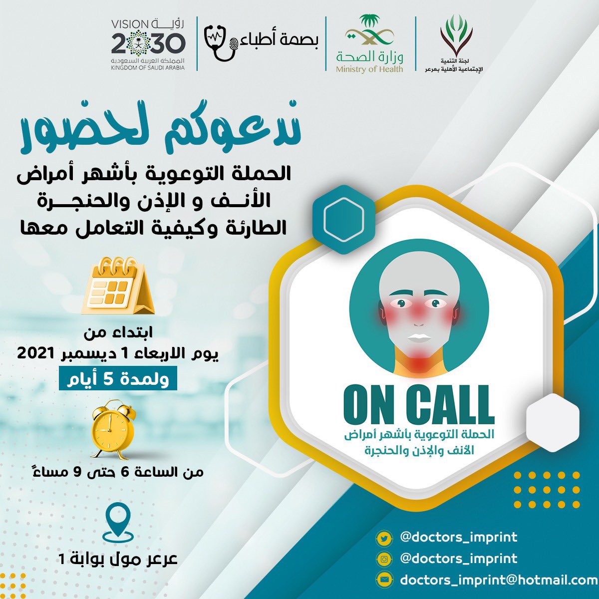 doctors_imprint's tweet photo. 🚨 ONCALL 🚨

تنطلق اليوم " الحملة التوعوية بأشهر أمراض الأنف والإذن والحنجرة الطارئة وكيفية التعامل معها "

حياكم الله 
#عرعر_مول #تطوع #التطوع_الصحي #بصمة_أطباء https://t.co/n5RVQZJMY0