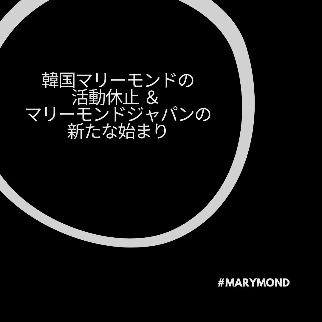 MarymondJapan's tweet photo. マリーモンドを応援してくださっている皆様、ありがとうございます。マリーモンドは2021年11月をもって、活動を休止することになりました。
しかし、マリーモンドジャパンはブランド理念を大切にし、守っていくために前に進んでいきます。
詳しい内容はHPからご確認ください。
#MARYMOND #マリーモンド https://t.co/AdRFgRctjr