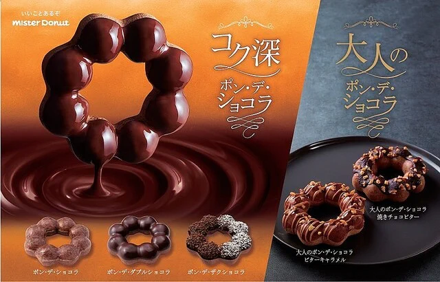 甘さ控えめで食べやすい！ミスタードーナツから「大人のポン・デ・ショコラ」が新登場！