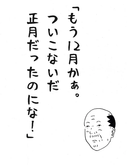 今日このセリフ聞いた人、言った人RT。
#12月 #師走 #おっさん 