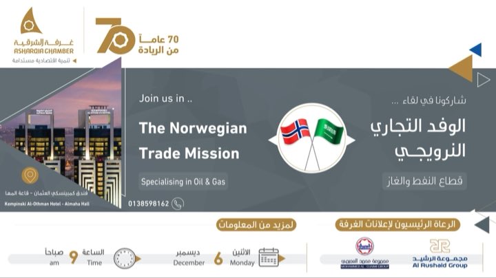AsharqiaChamber's tweet photo. ندعوكم للمشاركة في لقاء ..

الوفد النرويجي
المتخصص في النفط والغاز 

⏳الاثنين 6 ديسمبر
⏰ 9 صباحا
📍فندق كمبينسكي العثمان https://t.co/s8vrNOTu7I