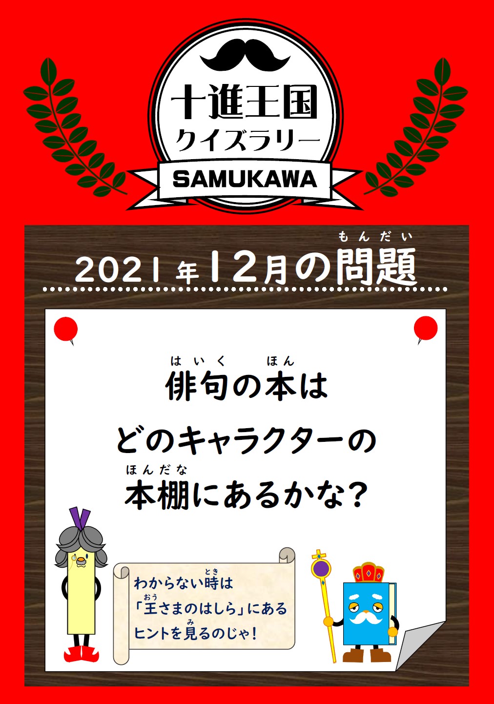 寒川総合図書館 十進王国クイズラリー 今月の問題が新しくなりました １２月の問題は 俳句の本はどのキャラクターの本棚にあるかな です ヒントは図書館１階の 王さまのはしら にあります 寒川総合図書館 寒川町 さむかわいい 図書館 十進