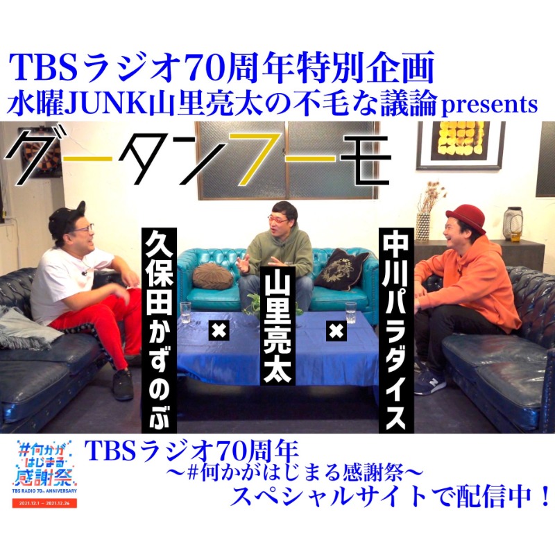 Junk Tbsラジオ 山里亮太の不毛な議論 Tbsラジオ70周年記念 何かがはじまる感謝祭 のスペシャルサイトが公開開始 不毛な議論 も特別企画として 山里亮太 とろサーモン久保田 ウーマン中川パラダイス のスペシャルトークを配信中です