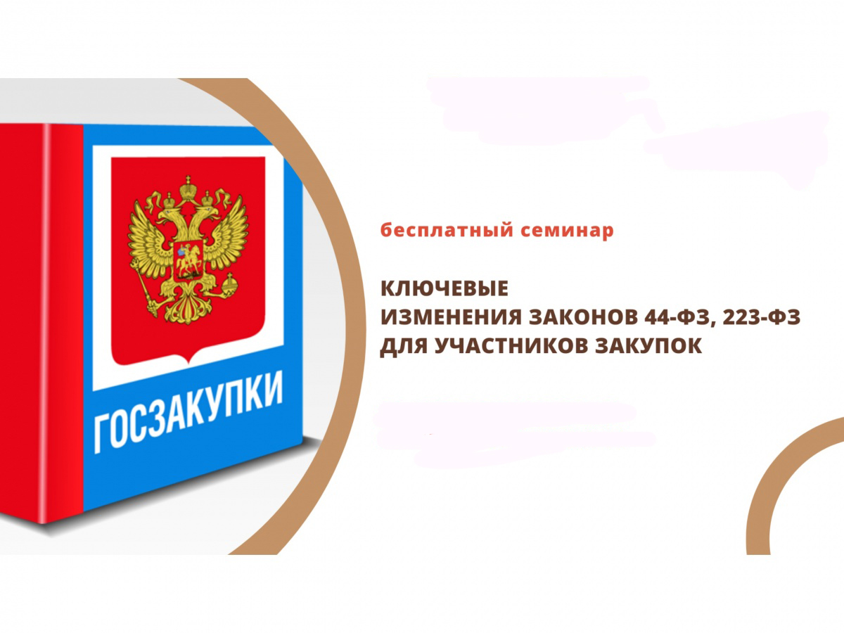 Сегодня, 1.12.2021 в 11.00 состоится семинар, посвященный обзору актуальных изменений закупочных Законов (ФЗ-44 и ФЗ-223), новациям ЕИС, а также специфики формирования кадров для системы закупок. Приглашаем принять участие в режиме ВКС по следующей ссылке
bftcom.zoom.us/j/82915158311?…