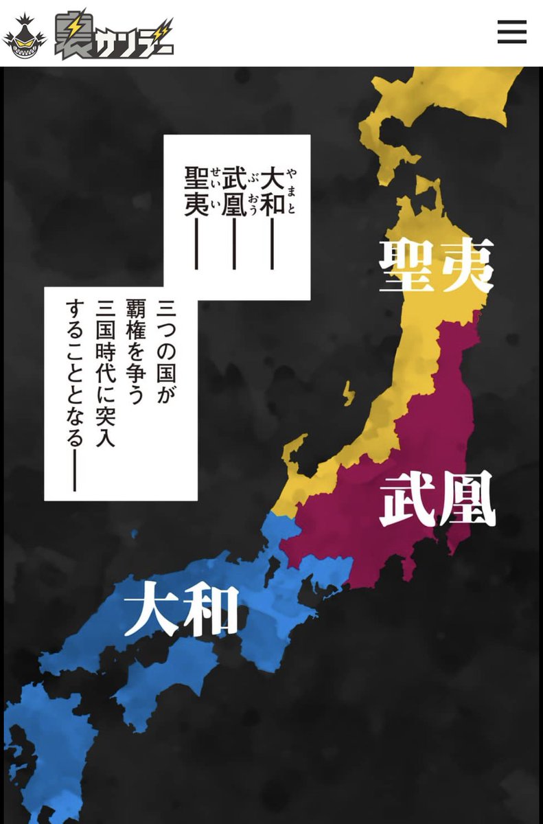 裏サンデーにて、
『日本三國』1話無料公開されました。
日本が三国時代に突入するお話です。
この機会に読んでくださいませ。

こちらから読めます。→ https://t.co/ApJlvD8HBM 