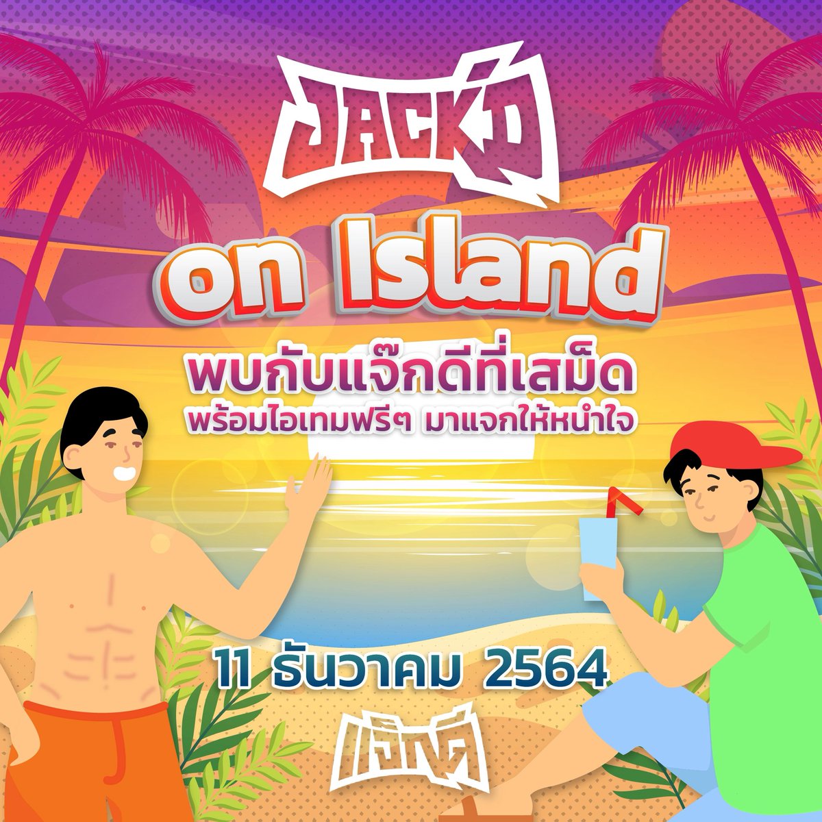 polphattara_'s tweet photo. 😎Jack’d on Island ครั้งแรกในเมืองไทย
พบกับ Jack’d ที่เกาะเสม็ด 🏖
แจกไอเทมปังๆ ไอเทมเด็ด ให้เกาะเสม็ดแตกกันไปเลย
🗓พบกันวันที่ 11 ธันวาคม 2564
โหลดแจ็กดีเลย 👉🏼  https://t.co/KF1xPGQXh0

#Jackd #Jackapp #JackThailand #Gay #LGBT #เกย์ #เกย์รุก #เกย์รับ #เกย์โบท #เกาะเสม็ด https://t.co/tZOHEGwcMM