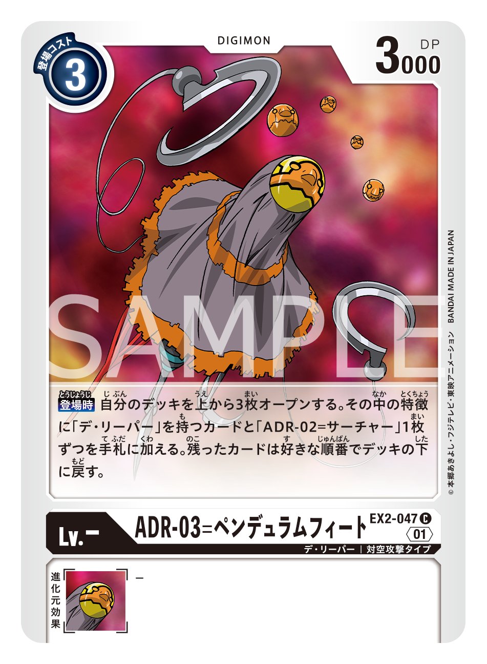 デ・リーパーADR-05 デジモンカード
