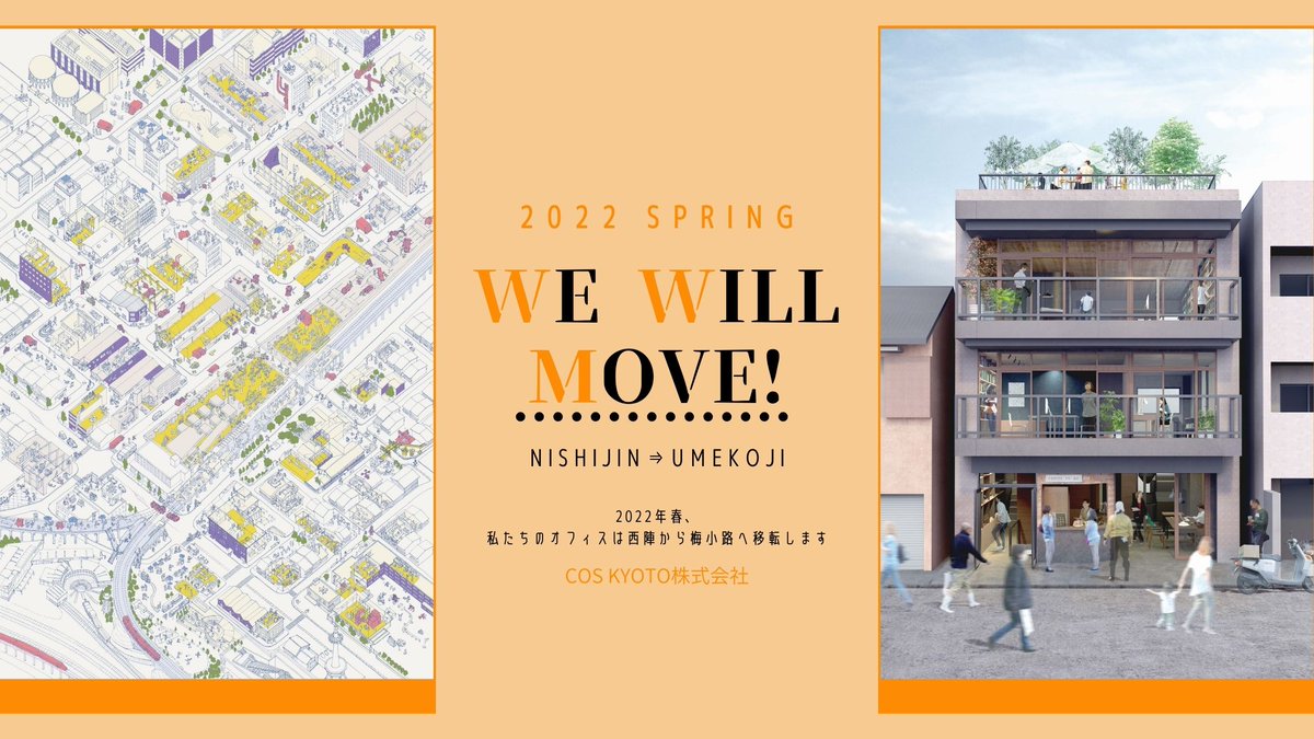 COS_KYOTO's tweet photo. 「2022年春、オフィスを梅小路へ移転します!」
https://t.co/VRiKyrtLuO
#COSKYOTO #移転 #梅小路 https://t.co/Q4nsyWM7hW