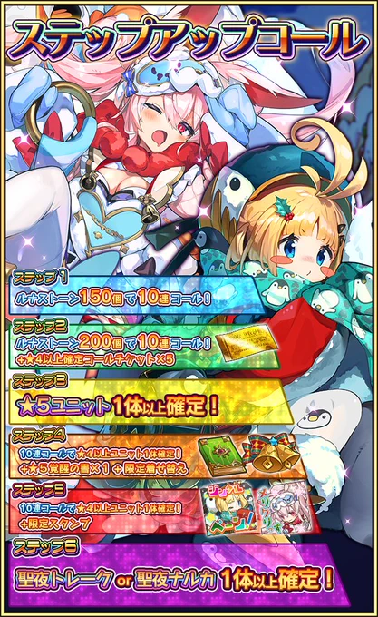 【お知らせ】今日の15時から期間限定ピックアップコールとステップアップコールを開催したよ!今回新登場の聖夜トレークさんと聖夜ナルカさんがピックアップされているよ!アナザーカラーも忘れずチェックしてね! #ラスピリ 