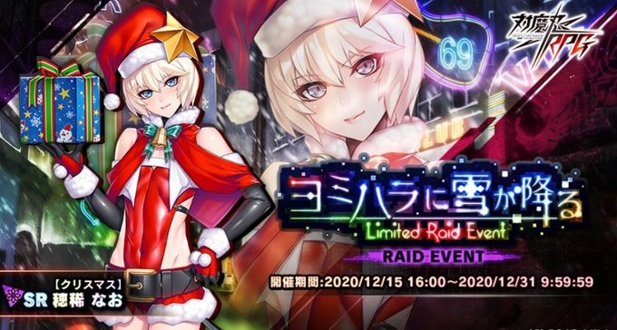 フォロワー!いま対魔忍RPGを始めて復刻イベントやればえっちなサンタコスしたメス男子くんめちゃくちゃ簡単なミッションやるだけでもらえるぞ!みんな対魔忍RPG始めよう! 