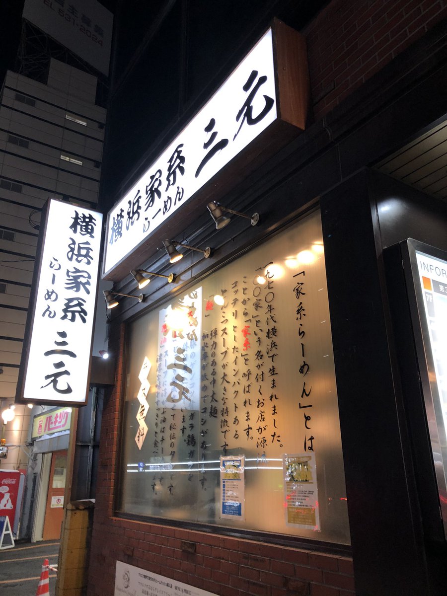 ramensangen's tweet photo. みなさん、こんにちは！
本日から営業時間が変わります！
20時オープン
朝6時クローズ
ラストオーダーは5時半
定休日はありません！

今後とも三元すすきの店を、よろしくお願いします！ https://t.co/dyx7On3IuL
