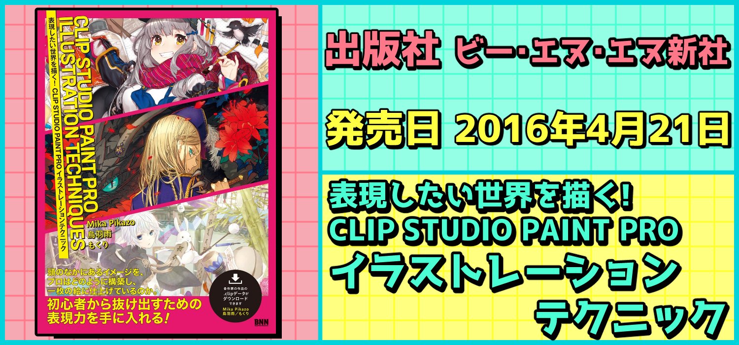 絵師を目指す人に役に立つ 必携 教本 技法書 資料集 出版社 ビー エヌ エヌ新社 発売日 16年4月21日 表現したい世界を描く Clip Studio Paint Pro イラストレーションテクニック 初級者からもう一段レベルアップしたい読者に向けた Clip