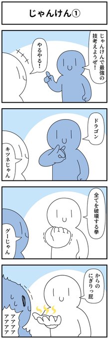 4コマ「じゃんけん」 