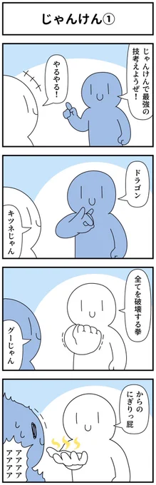 4コマ「じゃんけん」 