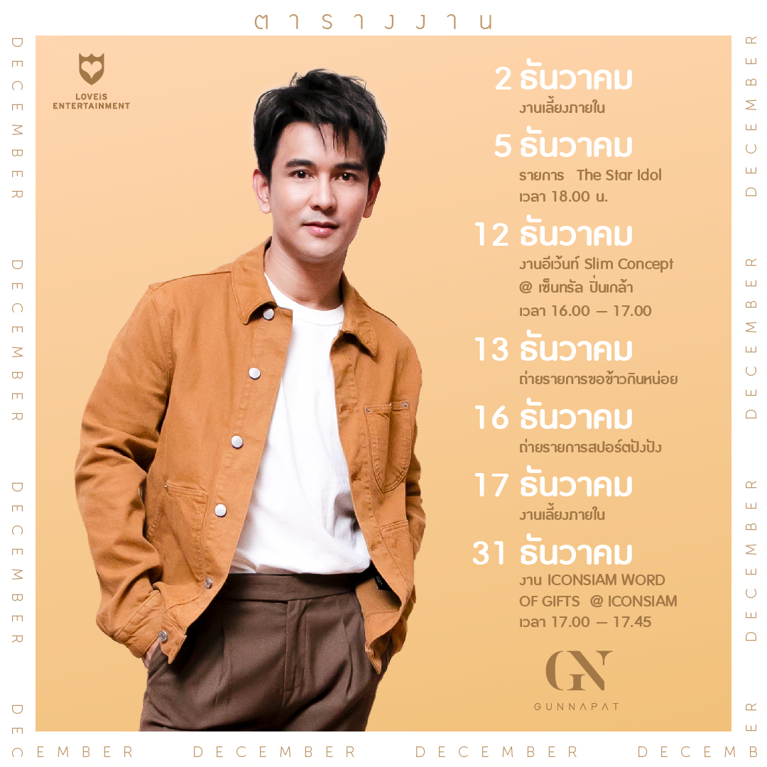 LOVEiS_ent's tweet photo. 🎁 ใครรอตารางงานส่งท้ายปีของคูมนภัทรอยู่ มาแล้วนะ 🎄

เนื่องด้วยสถานการณ์ COVID-19 ในตอนนี้ 
ทางค่ายขอความร่วมมือแฟนคลับทุกคน เว้นระยะห่าง และปฎิบัติตามกฎ
ในการตามไปให้กำลั��ใจศิลปินตามงานอีเว้นท์ต่าง ๆ 
เพื่อสุขภาพ และความปลอดภัยของทั้งแฟน ๆ และศิลปิน 🙏 🙏

#GUNNAPAT #SUNBLOCKGN https://t.co/vu5Kc8VTlQ