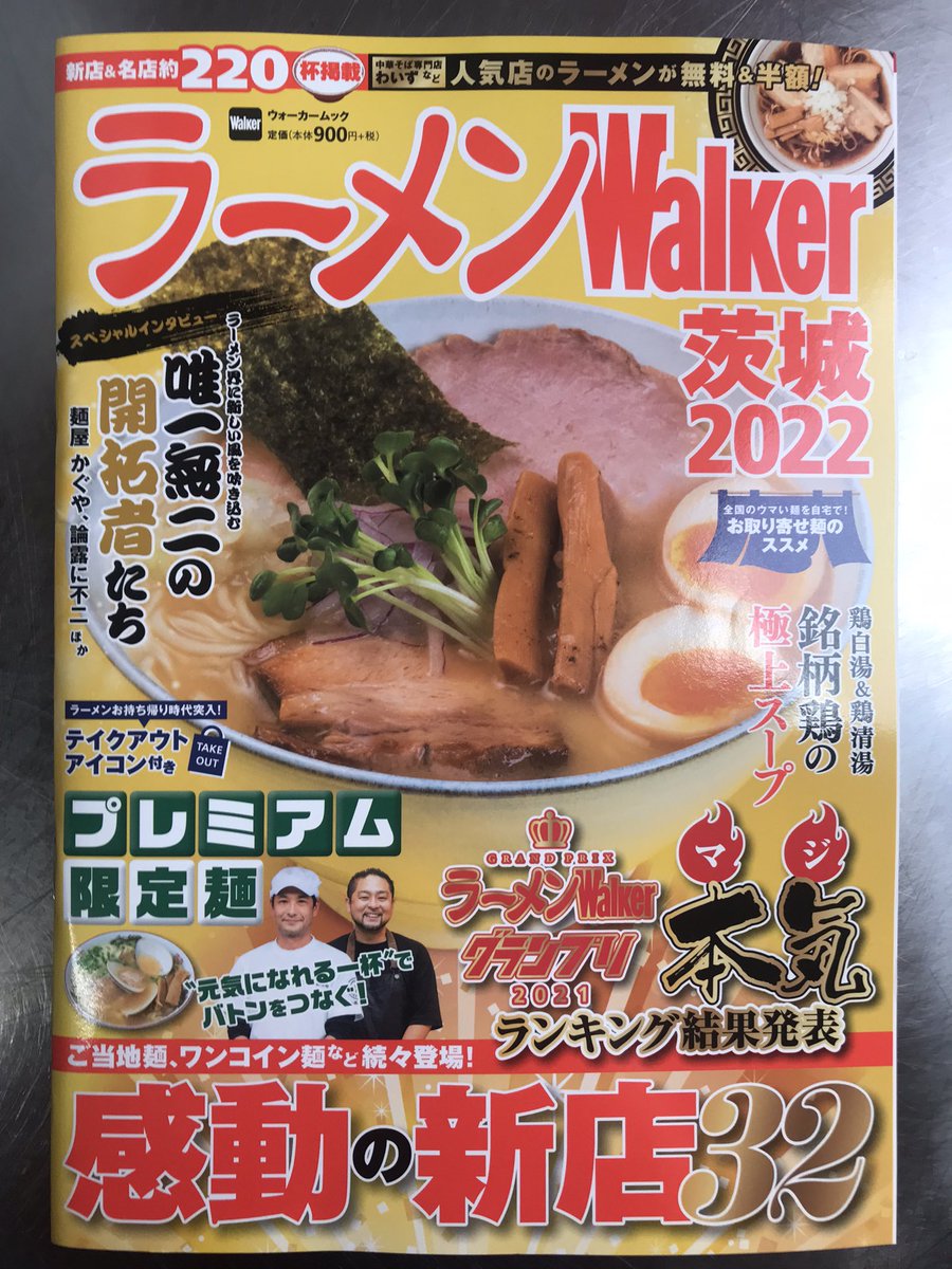 中華そば かもまる 今年も掲載して頂きました ご来店お待ちしております ラーメンwalker茨城 ラーメン 阿見町 つけめん 油そば まぜそば かもまる 菅野製麺所 T Co Vlbtwvqvby Twitter
