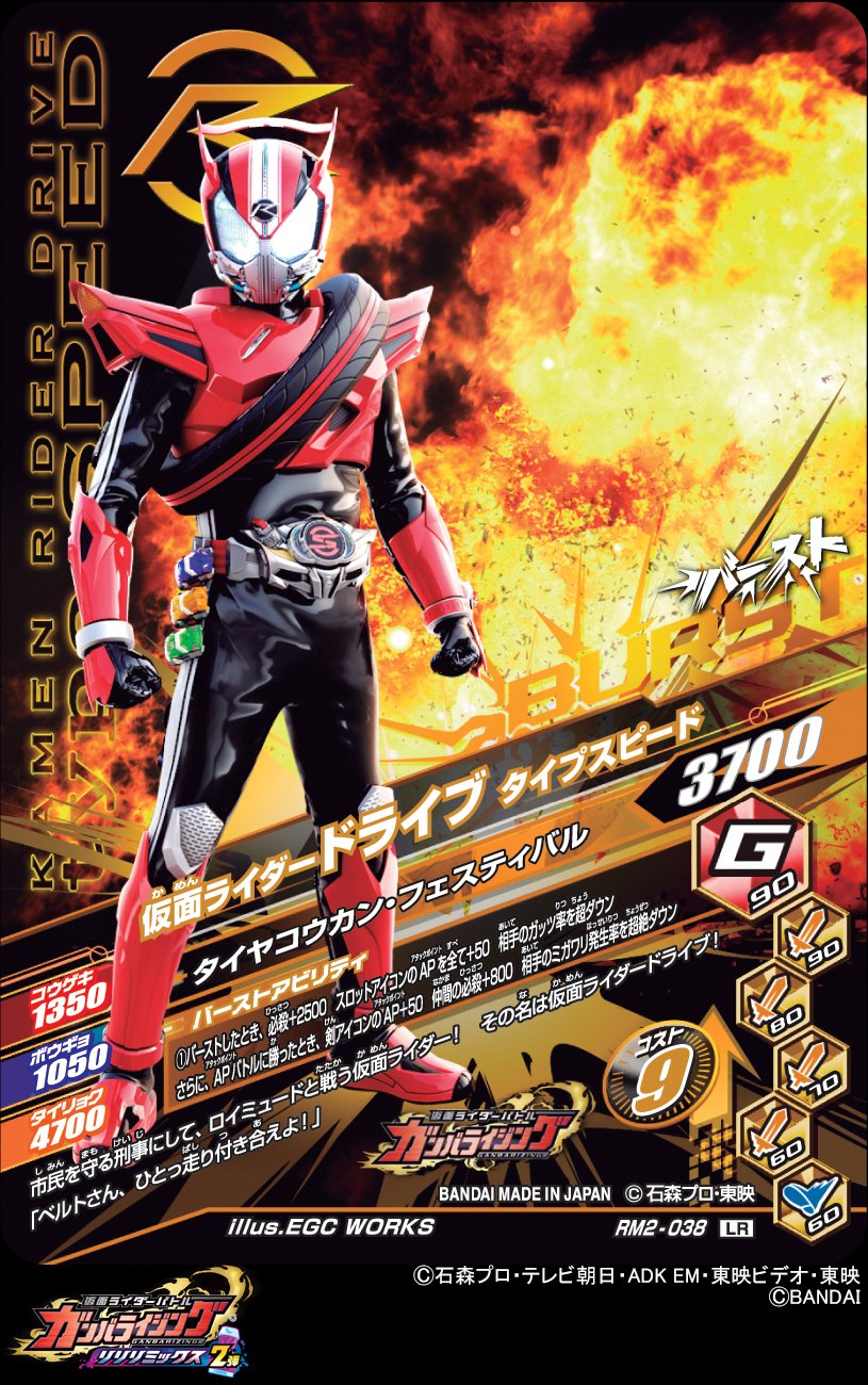 Dcd Ganbarizing 仮面ライダードライブ タイプスピード のバースト面もご紹介 必殺技を決めた直後の一枚 バースト必殺技では表必殺技とは違うシフトカーが登場 後ほど公開します ガンバライジング 仮面ライダードライブ 仮面ライダーリバイス