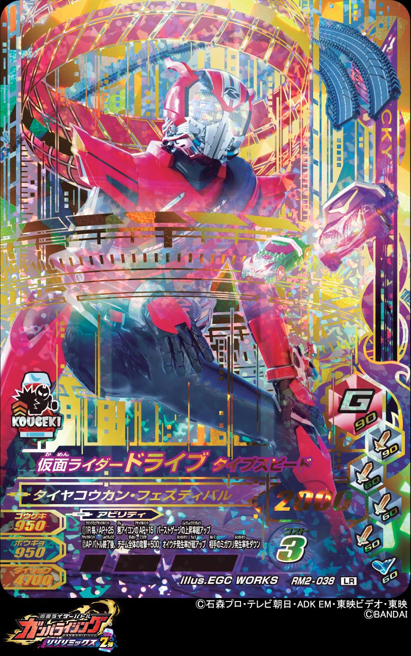 Dcd Ganbarizing Rm2弾5枚目のlrカードはトライドロンを乗りこなす 仮面ライダードライブ タイプスピード コウゲキアップスタンプ持ちです 警察官の泊進ノ介が変身し 機械生命体 ロイミュードと戦い市民を守る ガンバライジング 仮面ライダー
