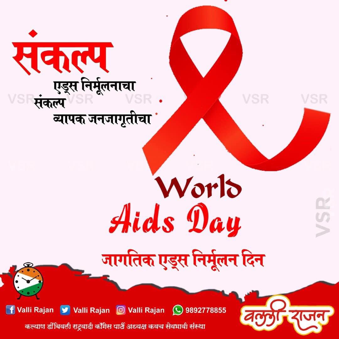 vallir51's tweet photo. दरवर्षी १ डिसेंबर हा दिवस जागतिक एड्स दिन म्हणून पाळला जातो. जगभर पसारलेल्या एड्स या जीवघेण्या रोगाबद्दल जगभर जनजागृती व्हावी, यासाठी हा दिवस पाळला जातो. आज जागतिक एड्स निर्मूलन दिनी संकल्प करुया, भारताला एड्स मुक्त्त बनवूया. 
#WorldAidsDay #Community #Together #MakesDifference https://t.co/8qmApGIPvw