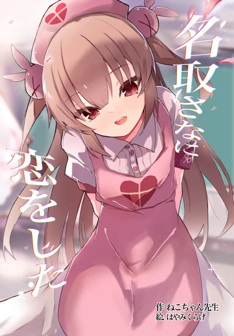 ラノベ表紙風名取さなさん#ヌォンタート 