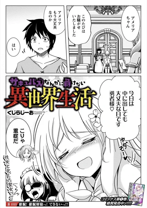 サキュバスなんかに負けない異世界生活生活8話更新されました〜

催眠にかかり主人公にメロメロなヒロインが見れます

よろしくね!!✌︎('ω'✌︎ )

https://t.co/ZseS8r752x
#サキュバスなんかに負けない異世界生活 